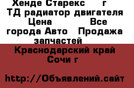 Хенде Старекс 1999г 2.5ТД радиатор двигателя › Цена ­ 3 800 - Все города Авто » Продажа запчастей   . Краснодарский край,Сочи г.